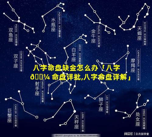 八字命盘缺金怎么办「八字 🌼 命盘详批,八字命盘详解」